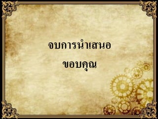 จบการนาเสนอ
ขอบคุณ

 
