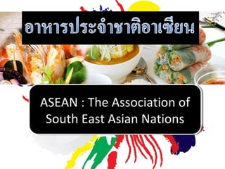 ASEAN :: The Association of
ASEAN The Association of
South East Asian Nations
South East Asian Nations

 