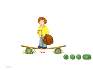 СИЛА

02/06/14

7

 