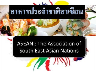 ASEAN :: The Association of
ASEAN The Association of
South East Asian Nations
South East Asian Nations

 
