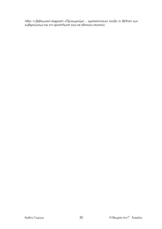 ήθος: η βεβαιωτική έκφραση «Προχωρούµε ... αµετακίνητους» τονίζει τη θέληση των
κυβερνώντων και την προσήλωσή τους σε εθνικούς σκοπούς.

Ναΐδης Γιώργος

30

Η θεωρία της Γ΄ Λυκείου

 