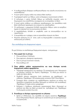 •
•
•
•
•
•
•
•
•

Η συνθηµατολογία (διάφορα συνθήµατα-σλόγκαν που εύκολα εντυπώνονται και
αποστηθίζονται).
Η συχνή χρήση σηµείων στίξης που ενέχουν θέση σχολίων.
Η µεταφορική χρήση των λέξεων, ώστε να διεγείρουν συγκινησιακά το δέκτη.
Η πολυσηµία, η χρήση δηλαδή λέξεων µε πολλαπλές σηµασίες, ώστε να
δηµιουργούν τους κατάλληλους συνειρµούς και να επηρεάζουν το δέκτη.
Η συχνή χρήση επιθέτων ως επιθετικών προσδιορισµών, που προσδίδουν κατά
βάση αξιολογικό περιεχόµενο στα ονόµατα που προσδιορίζουν.
Οι νεολογισµοί, η γραµµατική δηλαδή παραποίηση λέξεων, ώστε να κεντρίζουν
άµεσα την προσοχή και να εντυπώνονται στο δέκτη.
Η παραδοξολογία, δηλαδή οι υπερβολές, ώστε να εντυπωσιάζουν και να
παραπλανούν.
Η ακυρολεξία και η ασάφεια, ώστε να προκαλείται σύγχυση στο δέκτη.
Ρηµατικά πρόσωπα (π.χ. β΄ ενικό, ώστε να δηµιουργηθεί ο αναγκαίος αγωγός
επικοινωνίας µε το δέκτη).

Πως σχολιάζουµε ένα διαφηµιστικό κείµενο

Αν µας ζητήσουν να σχολιάσουµε διαφηµιστικό κείµενο, επισηµαίνουµε:
1. Ποια µορφή έχει το µήνυµα.
• Είναι µονόλογος ή διάλογος;
• Είναι αφήγηση, εξιστόρηση περιστατικού;
• Είναι το µήνυµα συνοπτικό ή εκτενές;
• Είναι σύνθηµα; κτλ.
2. Ποιες µέθοδοι πειθούς χρησιµοποιούνται και ποιες ιδιαίτερες τεχνικές
διαφηµιστικής πειθούς εφαρµόζονται:
• Περιγραφή προτερηµάτων του προϊόντος. (Τα προτερήµατα αυτά λειτουργούν
ως τεκµήρια, επίκληση στη λογική.) Παράδειγµα: Τα πλοία µας κάνουν το
ταξίδι στην Κρήτη βόλτα.
• Προβολή κάποιου προσώπου (ενός επιστήµονα, για παράδειγµα) ως
αυθεντίας. Παράδειγµα: 120 κατασκευαστές συνιστούν GUP. Αυτοί ξέρουν.
• Συνειρµός ιδεών: συσχέτιση του προβαλλόµενου προϊόντος µε εικόνες που
προκαλούν ευχαρίστηση (συνήθως λειτουργεί ως επίκληση στο συναίσθηµα).
Παράδειγµα: Η παρέα γίνεται οµορφότερη.
• Κολακεία ή λανθάνων αξιολογικός χαρακτηρισµός δέκτη. (Λειτουργεί ως
επίκληση στο ήθος του δέκτη µε σκοπό τον εγκλωβισµό του). Παράδειγµα:
Για δυναµικές γυναίκες όπως εσύ.
3. Εντοπίζουµε τα ιδιαίτερα χαρακτηριστικά της γλώσσας
• Χρήση α' πληθυντικού, που προσδίδει στο κείµενο οικειότητα. Παράδειγµα:
Στους Ολυµπιακούς Αγώνες, αφήνουµε το αυτοκίνητό µας και χρησιµοποιούµε
τις συγκοινωνίες.

Ναΐδης Γιώργος

33

Η θεωρία της Γ΄ Λυκείου

 