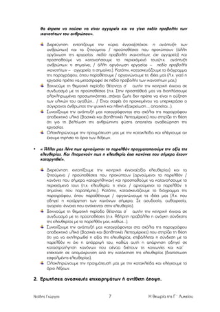 θα έπρεπε να παύσει να είναι αγγαρεία και να γίνει πεδίο προβολής των
ικανοτήτων του ανθρώπου».
Διερεύνηση: εντοπίζουµε την κύρια έννοια(στόχος: η ανάπτυξη των
ανθρώπων) και τα ζητούµενα / προϋποθέσεις που προκύπτουν (άλλη
οργάνωση της εργασίας: πεδίο προβολής ικανοτήτων, όχι αγγαρεία) και
προσπαθούµε να κατανοήσουµε το περιεχόµενό τους(π.χ. ανάπτυξη
ανθρώπων: τι σηµαίνει; / άλλη οργάνωση εργασίας – πεδίο προβολής
ικανοτήτων – αγγαρεία: τι σηµαίνει;). Κατόπιν, κατασκευάζουµε το διάγραµµα
της παραγράφου, όπου παραθέτουµε / οργανώνουµε τις ιδέες µας (λ.χ. γιατί η
εργασία πρέπει να µεταστραφεί σε πεδίο προβολής των ικανοτήτων µας;)
Ξεκινούµε τη θεµατική περίοδο θέτοντας σ’ αυτήν την κεντρική έννοια σε
συνδυασµό µε τις προϋποθέσεις (π.χ. Στην προσπάθειά µας να διαπλάσουµε
ολοκληρωµένες προσωπικότητες...στόχος ζωής δεν πρέπει να είναι η αύξηση
των υλικών του αγαθών... / Είναι σαφές ότι προκειµένου να υπερκεράσει ο
σύγχρονος άνθρωπος την ψυχική και ηθική εξαχρείωση..., απαιτείται...).
Συνεχίζουµε την ανάπτυξή µας καταγράφοντας στα σχόλια της παραγράφου
αποδεικτικό υλικό (βασικές και βοηθητικές λεπτοµέρειες) που στηρίζει τη θέση
ότι για τη βελτίωση της ανθρώπινης φύσης απαιτείται αναθεώρηση της
εργασίας.
Ολοκληρώνουµε την πραγµάτευση µας µε την κατακλείδα και ελέγχουµε αν
έχουµε τηρήσει το όριο των λέξεων.
•

« Άλλοι µας λένε πως αρνούµενοι το παρελθόν πραγµατοποιούµε την αξία της
ελευθερίας. Και λησµονούν πως η ελευθερία έχει κανόνες που σήµερα έχουν
καταργηθεί».
Διερεύνηση: εντοπίζουµε την κεντρική έννοια(αξία ελευθερίας) και τα
ζητούµενα / προϋποθέσεις που προκύπτουν (αρνούµενοι το παρελθόν /
κανόνες που σήµερα καταργήθηκαν) και προσπαθούµε να κατανοήσουµε το
περιεχόµενό τους (π.χ. ελευθερία: τι είναι; / αρνούµενοι το παρελθόν: τι
σηµαίνει; που παραπέµπει;). Κατόπιν, κατασκευάζουµε το διάγραµµα της
παραγράφου, όπου παραθέτουµε / οργανώνουµε τις ιδέες µας (λ.χ. που
οδηγεί η κατάργηση των κανόνων σήµερα; Σε ασυδοσία, αυθαιρεσία,
αναρχία: έννοιες που αντίκεινται στην ελευθερία).
Ξεκινούµε τη θεµατική περίοδο θέτοντας σ’ αυτήν την κεντρική έννοια σε
συνδυασµό µε τις προϋποθέσεις (π.χ. Αδήριτη προβάλλει η ανάγκη σύνδεσης
της ελευθερίας µε το παρελθόν µας, καθώς...).
Συνεχίζουµε την ανάπτυξή µας καταγράφοντας στα σχόλια της παραγράφου
αποδεικτικό υλικό (βασικές και βοηθητικές λεπτοµέρειες) που στηρίζει τη θέση
ότι για να εκπληρωθεί η αξία της ελευθερίας, επιβάλλεται η σύνδεση µε το
παρελθόν κι όχι η απόρριψή του, καθώς αυτή η απάρνηση οδηγεί σε
καταστρατήγηση κανόνων που αέναα διέπουν τις κοινωνίες και κατ’
επέκταση σε αποµάκρυνση από την κατάκτηση της ελευθερίας (διαπίστωση
εσφαλµένης ελευθερίας).
Ολοκληρώνουµε την πραγµάτευσή µας µε την κατακλείδα και ελέγχουµε το
όριο λέξεων.

2. Ερωτήσεις ανασκευής επιχειρηµάτων ή αντίθετη άποψη.

Ναΐδης Γιώργος

7

Η θεωρία της Γ΄ Λυκείου

 