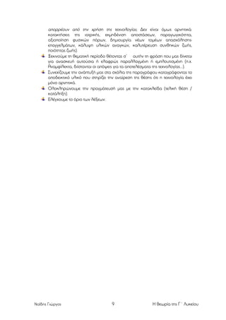 απορρέουν από την χρήση της τεχνολογίας; Δεν είναι όµως αρνητικά:
κατακτήσεις της ιατρικής, εκµηδένιση αποστάσεων, παραγωγικότητα,
αξιοποίηση φυσικών πόρων, δηµιουργία νέων τοµέων απασχόλησηςεπαγγελµάτων, κάλυψη υλικών αναγκών, καλυτέρευση συνθηκών ζωής,
ποιότητας ζωής).
Ξεκινούµε τη θεµατική περίοδο θέτοντας σ’ αυτήν τη φράση που µας δίνεται
για ανασκευή αυτούσια ή ελαφρώς παραλλαγµένη ή εµπλουτισµένη (π.χ.
Αναµφίλεκτα, διίστανται οι απόψεις για τα αποτελέσµατα της τεχνολογίας...).
Συνεχίζουµε την ανάπτυξή µας στα σχόλια της παραγράφου καταγράφοντας το
αποδεικτικό υλικό που στηρίζει την αναίρεση της θέσης ότι η τεχνολογία έχει
µόνο αρνητικά.
Ολοκληρώνουµε την πραγµάτευσή µας µε την κατακλείδα (τελική θέση /
κατάληξη).
Ελέγχουµε το όριο των λέξεων.

Ναΐδης Γιώργος

9

Η θεωρία της Γ΄ Λυκείου

 