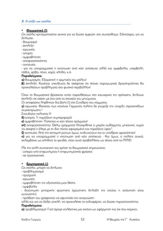 Β. Η στίξη ως σχόλιο
• Θαυµαστικό (!)
Ως σχόλιο χρησιµοποιείται γενικά για να δώσει έµφαση στο συναίσθηµα. Ειδικότερα, για να
δηλώσει:
- θαυµασµό
- έκπληξη
- ειρωνεία
- απορία
- αµφισβήτηση
- αποφασιστικότητα
- ανησυχία
- για να υπογραµµιστεί η εντύπωση από κάτι απίστευτο αλλά και αµφιβολία, υπερβολή,
πάθος, φόβο, πόνο, χαρά, ελπίδα, κ.ά.
Παραδείγµατα:
α) θαυµασµός: Εξαιρετική η ερµηνεία του ρόλου!
β) έκπληξη: Κανένας υπεύθυνος δε σκέφτηκε ότι τέτοιες παραγωγικές δραστηριότητες θα
προκαλέσουν προβλήµατα στο φυσικό περιβάλλον!
Όταν το θαυµαστικό βρίσκεται εντός παρενθέσεων στο εσωτερικό της πρότασης, δηλώνει
έκπληξη σε σχέση µε ένα από τα στοιχεία του µηνύµατος.
Οι αποφάσεις λήφθηκαν δια βοής (!) στο Συνέδριο του κόµµατος.
γ) ειρωνεία: Φαίνεται πως κανένας Γερµανός πολίτης δε γνώριζε την ύπαρξη στρατοπέδων
συγκέντρωσης !
Σπουδαίος πολιτικός !!!
δ) απορία: Τι παράξενη συµπεριφορά!
ε) αµφισβήτηση: Πιστεύεις κι εσύ τέτοια πράγµατα!
στ) αποφασιστικότητα: Θέλω γράµµατα! Αποκρίθηκε ο µικρός αυθόρµητα, µηχανικά, χωρίς
να σκεφτεί τι έλεγε µε το ίδιο πάντα αφαιρεµένο και παράξενο ύφος*.
ζ) ανησυχία: Από την εκποµπή ρύπων όµως, κινδυνεύουν και οι υπαίθριες αρχαιότητες!
η) για να υπογραµµιστεί η εντύπωση από κάτι απίστευτο : Και όµως, ο πολίτης συχνά,
εκλαµβάνει ως αληθινό το ψευδές, όταν αυτό προβάλλεται ως τέτοιο από τα ΜΜΕ!
Με την απλή συντακτική του χρήση το θαυµαστικό σηµειώνεται:
- ύστερα από επιφωνήµατα ή επιφωνηµατικές φράσεις
- σε προστακτικές
• Ερωτηµατικό (;)
Ως σχόλιο, µπορεί να δηλώνει:
- προβληµατισµό
- προτροπή
- ειρωνεία
- αµφισβήτηση της αξιοπιστίας µιας θέσης
- αµφιβολία
- διατύπωση ρητορικής ερώτησης (ερώτησης δηλαδή της οποίας η απάντηση είναι
αυτονόητη)
- πρόθεση του γράφοντος να αφυπνίσει τον αναγνώστη
αλλά και για να δείξει απειλή, να προκαλέσει το ενδιαφέρον, να δώσει παραστατικότητα.
Παραδείγµατα:
α) προβληµατισµό: Γιατί άραγε επιλέχτηκε µια εικόνα ως αφόρµηση και όχι ένα κείµενο;
Ναΐδης Γιώργος

53

Η θεωρία της Γ΄ Λυκείου

 