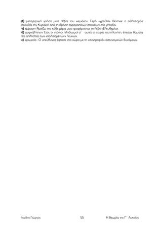 β) µεταφορική χρήση µιας λέξης του κειµένου: Γερή «γροθιά» δέχτηκε ο αθλητισµός
προχθές την Κυριακή από τη δράση ταραχοποιών στοιχείων στα γήπεδα.
γ) έµφαση: Αρχίζω την κάθε µέρα µου προφέροντας τη λέξη «Ελευθερία».
δ) αµφισβήτηση: Έτσι, οι ντόπιοι πληθυσµοί σ’ αυτές τις χώρες του πλανήτη, έπεσαν θύµατα
της απληστίας των «πολιτισµένων» λευκών.
ε) ειρωνεία : Ο υπεύθυνος έφτασε στο χώρο µε τη «συντροφιά» αστυνοµικών δυνάµεων.

	
  

Ναΐδης Γιώργος

55

Η θεωρία της Γ΄ Λυκείου

 