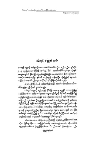 ငမဲကၽြန္ စစ္ကိုင္းဦးဘုိးသင္း