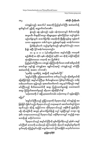 ငမဲကၽြန္ စစ္ကိုင္းဦးဘုိးသင္း