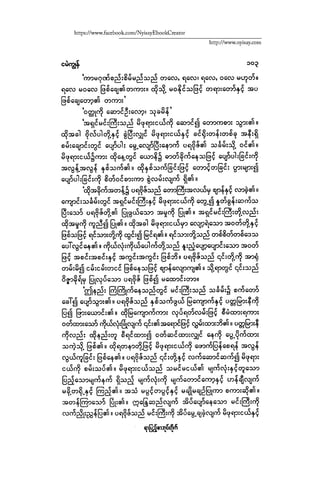 ငမဲကၽြန္ စစ္ကိုင္းဦးဘုိးသင္း