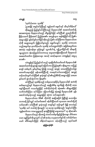 ငမဲကၽြန္ စစ္ကိုင္းဦးဘုိးသင္း