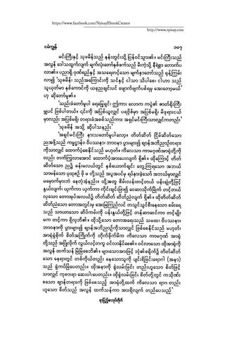 ငမဲကၽြန္ စစ္ကိုင္းဦးဘုိးသင္း