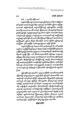 ငမဲကၽြန္ စစ္ကိုင္းဦးဘုိးသင္း