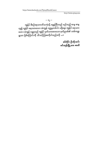 ငမဲကၽြန္ စစ္ကိုင္းဦးဘုိးသင္း