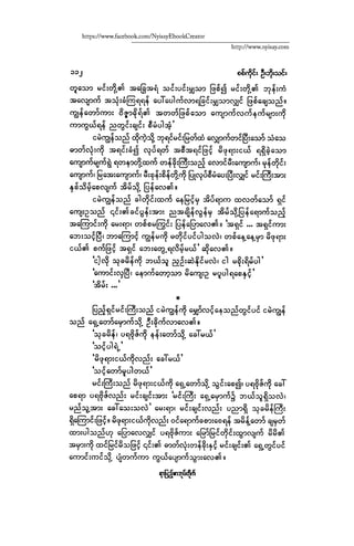 ငမဲကၽြန္ စစ္ကိုင္းဦးဘုိးသင္း