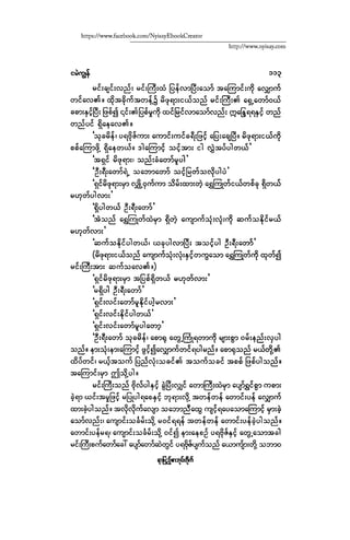 ငမဲကၽြန္ စစ္ကိုင္းဦးဘုိးသင္း