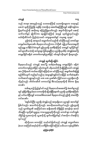 ငမဲကၽြန္ စစ္ကိုင္းဦးဘုိးသင္း