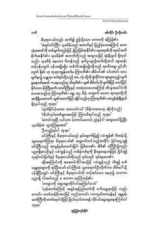 ငမဲကၽြန္ စစ္ကိုင္းဦးဘုိးသင္း