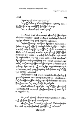 ငမဲကၽြန္ စစ္ကိုင္းဦးဘုိးသင္း