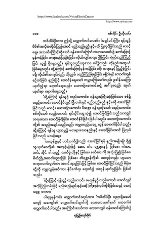 ငမဲကၽြန္ စစ္ကိုင္းဦးဘုိးသင္း