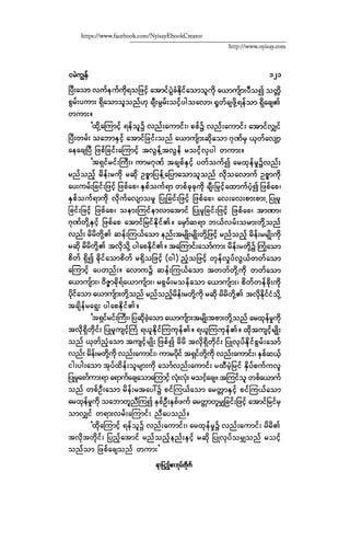 ငမဲကၽြန္ စစ္ကိုင္းဦးဘုိးသင္း