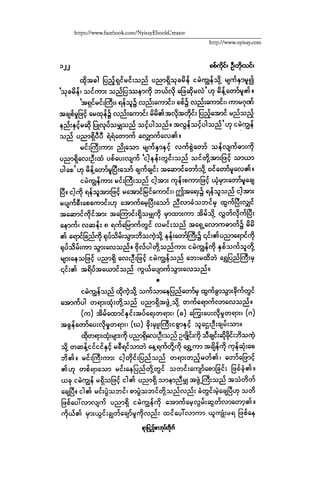 ငမဲကၽြန္ စစ္ကိုင္းဦးဘုိးသင္း