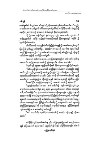 ငမဲကၽြန္ စစ္ကိုင္းဦးဘုိးသင္း