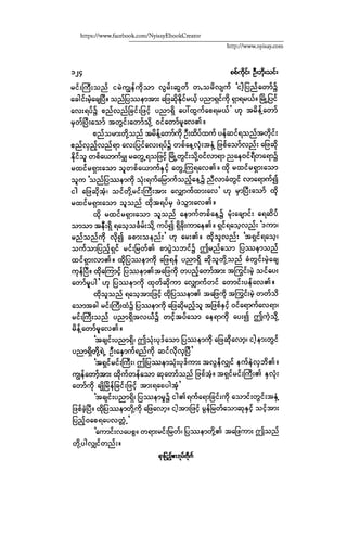 ငမဲကၽြန္ စစ္ကိုင္းဦးဘုိးသင္း