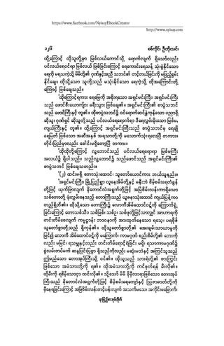 ငမဲကၽြန္ စစ္ကိုင္းဦးဘုိးသင္း