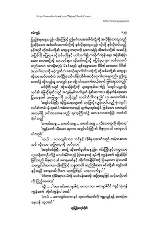 ငမဲကၽြန္ စစ္ကိုင္းဦးဘုိးသင္း