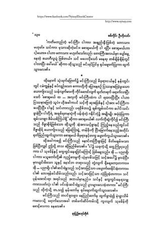 ငမဲကၽြန္ စစ္ကိုင္းဦးဘုိးသင္း