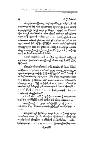 ငမဲကၽြန္ စစ္ကိုင္းဦးဘုိးသင္း