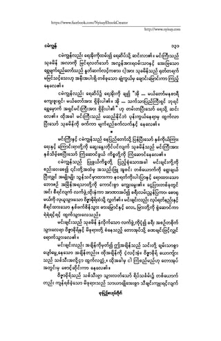 ငမဲကၽြန္ စစ္ကိုင္းဦးဘုိးသင္း