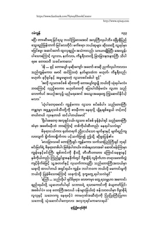 ငမဲကၽြန္ စစ္ကိုင္းဦးဘုိးသင္း