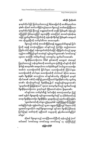 ငမဲကၽြန္ စစ္ကိုင္းဦးဘုိးသင္း