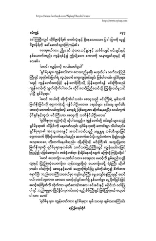 ငမဲကၽြန္ စစ္ကိုင္းဦးဘုိးသင္း