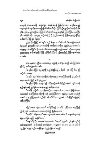 ငမဲကၽြန္ စစ္ကိုင္းဦးဘုိးသင္း