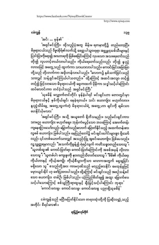 ငမဲကၽြန္ စစ္ကိုင္းဦးဘုိးသင္း