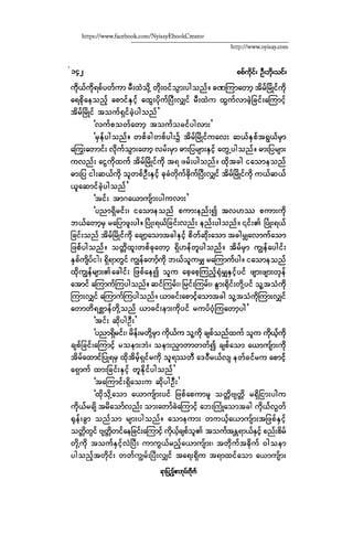 ငမဲကၽြန္ စစ္ကိုင္းဦးဘုိးသင္း