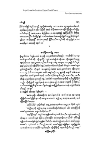 ငမဲကၽြန္ စစ္ကိုင္းဦးဘုိးသင္း