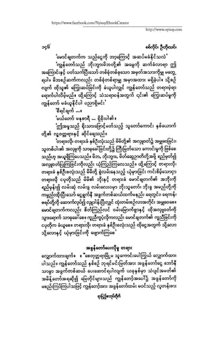 ငမဲကၽြန္ စစ္ကိုင္းဦးဘုိးသင္း