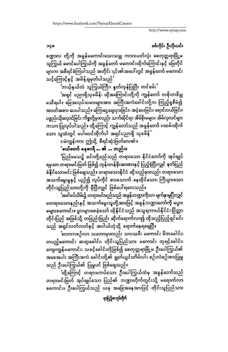 ငမဲကၽြန္ စစ္ကိုင္းဦးဘုိးသင္း