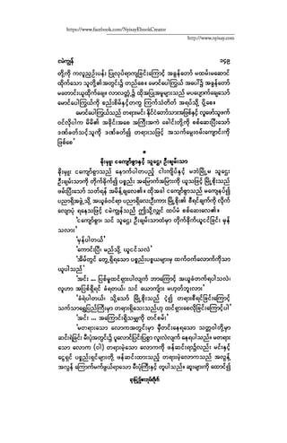 ငမဲကၽြန္ စစ္ကိုင္းဦးဘုိးသင္း