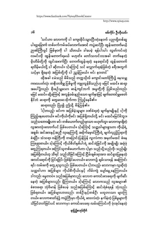 ငမဲကၽြန္ စစ္ကိုင္းဦးဘုိးသင္း