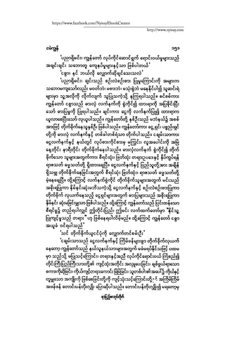 ငမဲကၽြန္ စစ္ကိုင္းဦးဘုိးသင္း