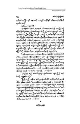 ငမဲကၽြန္ စစ္ကိုင္းဦးဘုိးသင္း