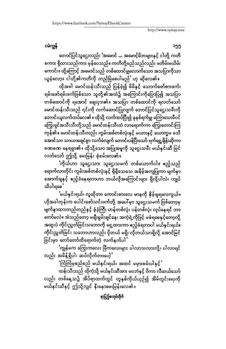 ငမဲကၽြန္ စစ္ကိုင္းဦးဘုိးသင္း