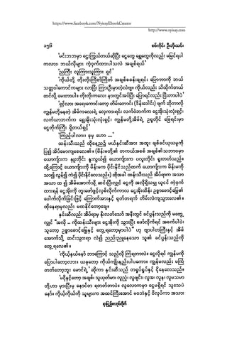 ငမဲကၽြန္ စစ္ကိုင္းဦးဘုိးသင္း