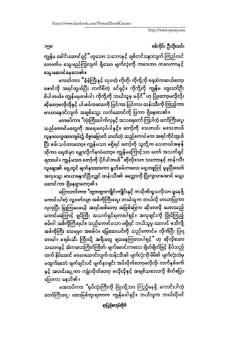 ငမဲကၽြန္ စစ္ကိုင္းဦးဘုိးသင္း