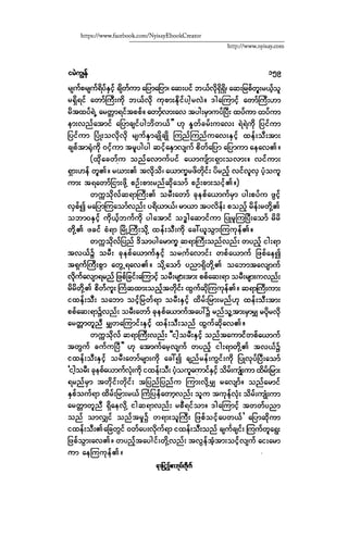 ငမဲကၽြန္ စစ္ကိုင္းဦးဘုိးသင္း