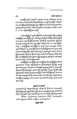 ငမဲကၽြန္ စစ္ကိုင္းဦးဘုိးသင္း